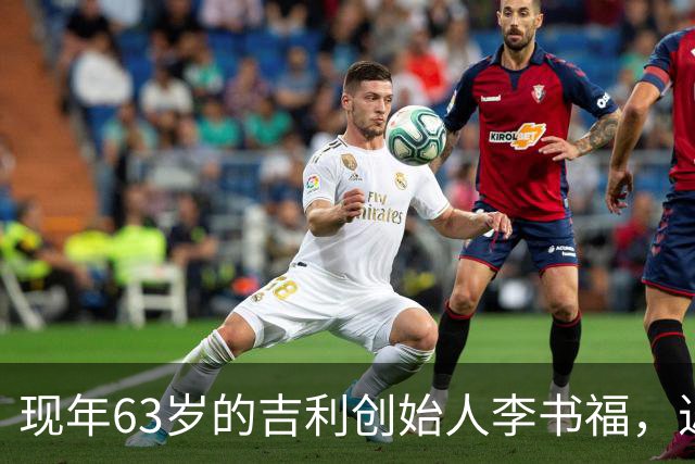 现年63岁的吉利创始人李书福，近日完成权力交接，辞任前公司账上仍有96.8亿元净利润，他为何偏偏选在这个节骨眼上放手？